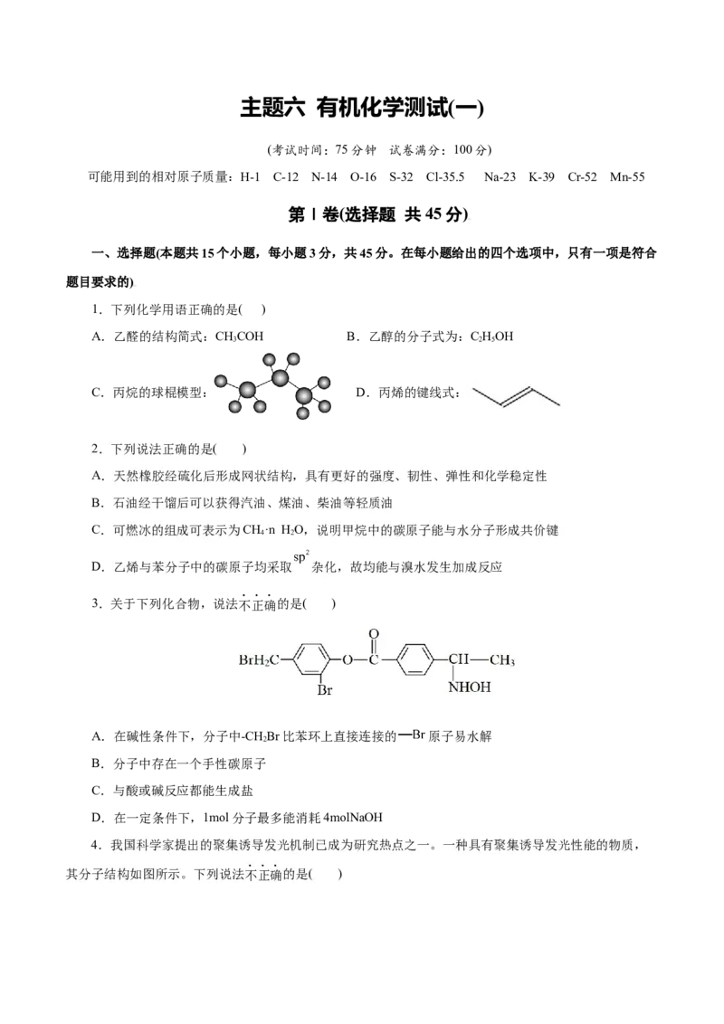 主题六有机化学（测试）（一）（原卷版）_05高考化学_2025年新高考资料_二轮复习_上好课2025年高考化学二轮复习讲练测（新高考通用）3379109_主题六有机化学