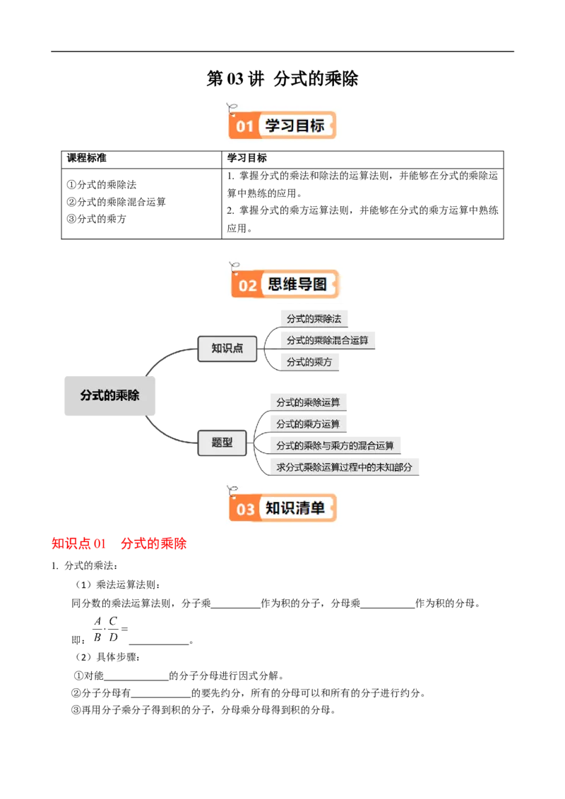 第18章第03讲分式的乘除（3个知识点+4类热点题型讲练+习题巩固）（原卷版）_初中数学人教版_8上-初中数学人教版_2025秋季新人教版数学八上课件教案_05-课堂同步练习