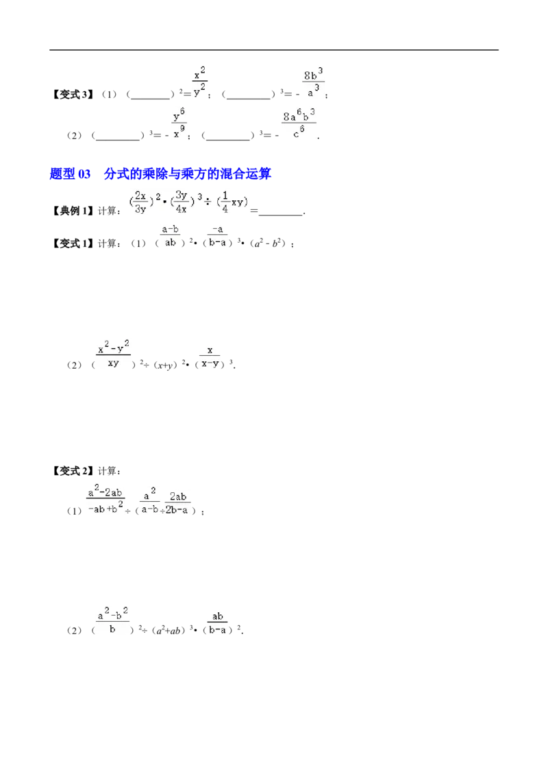 第18章第03讲分式的乘除（3个知识点+4类热点题型讲练+习题巩固）（原卷版）_初中数学人教版_8上-初中数学人教版_2025秋季新人教版数学八上课件教案_05-课堂同步练习