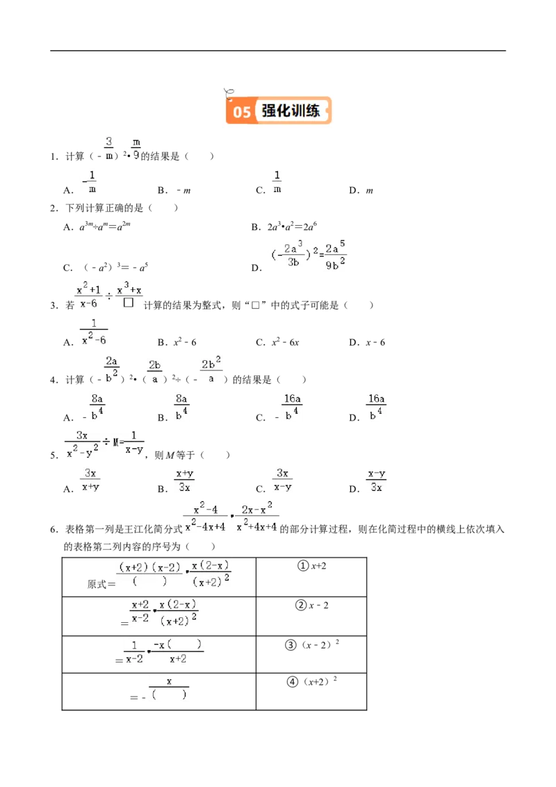 第18章第03讲分式的乘除（3个知识点+4类热点题型讲练+习题巩固）（原卷版）_初中数学人教版_8上-初中数学人教版_2025秋季新人教版数学八上课件教案_05-课堂同步练习