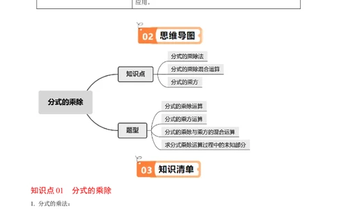 第18章第03讲分式的乘除（3个知识点+4类热点题型讲练+习题巩固）（原卷版）_初中数学人教版_8上-初中数学人教版_2025秋季新人教版数学八上课件教案_05-课堂同步练习