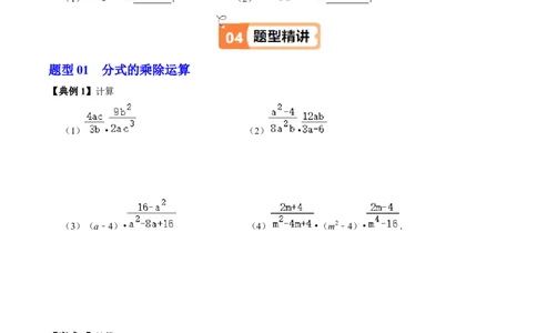 第18章第03讲分式的乘除（3个知识点+4类热点题型讲练+习题巩固）（原卷版）_初中数学人教版_8上-初中数学人教版_2025秋季新人教版数学八上课件教案_05-课堂同步练习