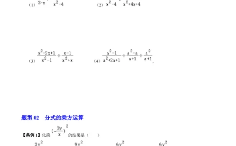 第18章第03讲分式的乘除（3个知识点+4类热点题型讲练+习题巩固）（原卷版）_初中数学人教版_8上-初中数学人教版_2025秋季新人教版数学八上课件教案_05-课堂同步练习