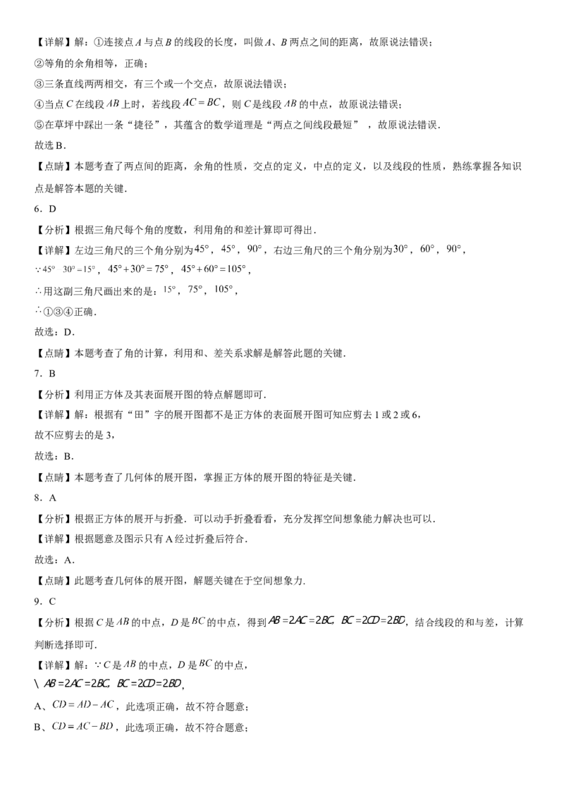 第四章《几何图形初步》同步单元基础与培优高分必刷卷（全解全析）_初中数学人教版_7上-初中数学人教版_7上-初中数学人教版（旧版）赠送_07专项讲练