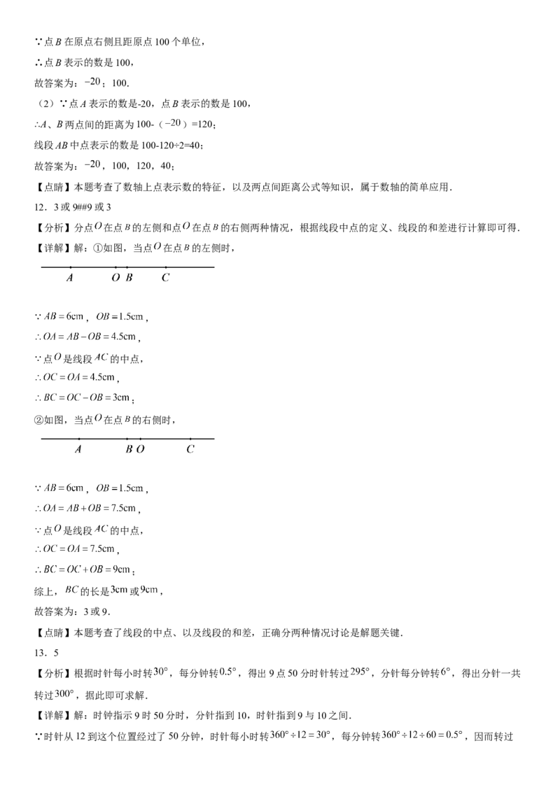 第四章《几何图形初步》同步单元基础与培优高分必刷卷（全解全析）_初中数学人教版_7上-初中数学人教版_7上-初中数学人教版（旧版）赠送_07专项讲练