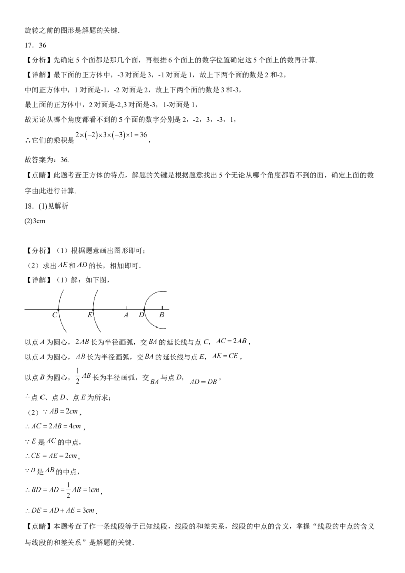 第四章《几何图形初步》同步单元基础与培优高分必刷卷（全解全析）_初中数学人教版_7上-初中数学人教版_7上-初中数学人教版（旧版）赠送_07专项讲练