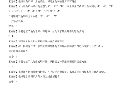 第四章《几何图形初步》同步单元基础与培优高分必刷卷（全解全析）_初中数学人教版_7上-初中数学人教版_7上-初中数学人教版（旧版）赠送_07专项讲练
