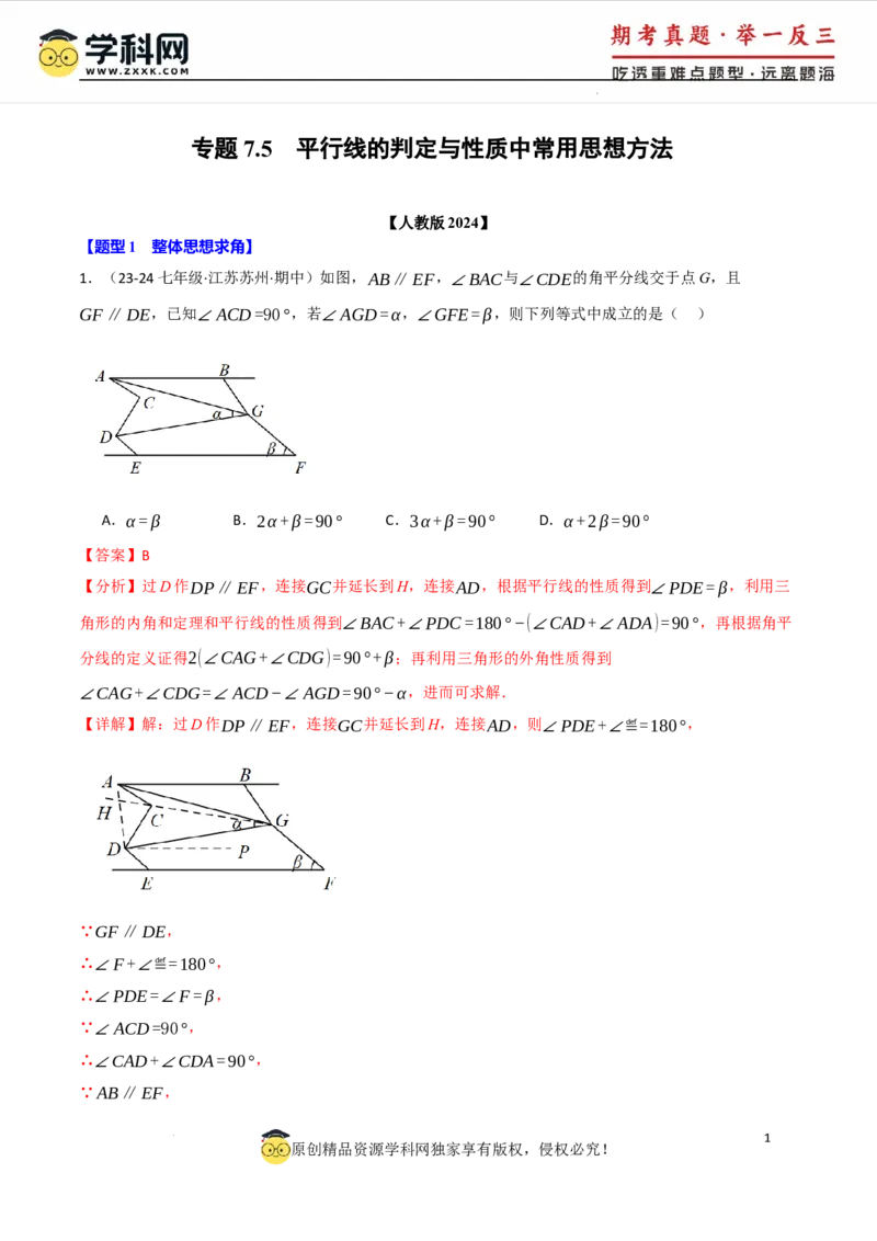 专题7.5平行线的判定与性质中常用思想方法（人教版2024）（解析版）_初中数学人教版_7下-初中数学人教版_7下-初中数学人教版（2025春季新版）持续更新_04专项讲练
