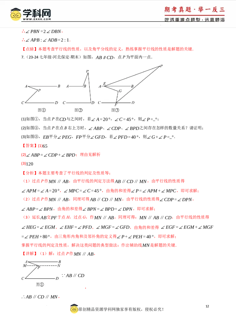专题7.5平行线的判定与性质中常用思想方法（人教版2024）（解析版）_初中数学人教版_7下-初中数学人教版_7下-初中数学人教版（2025春季新版）持续更新_04专项讲练