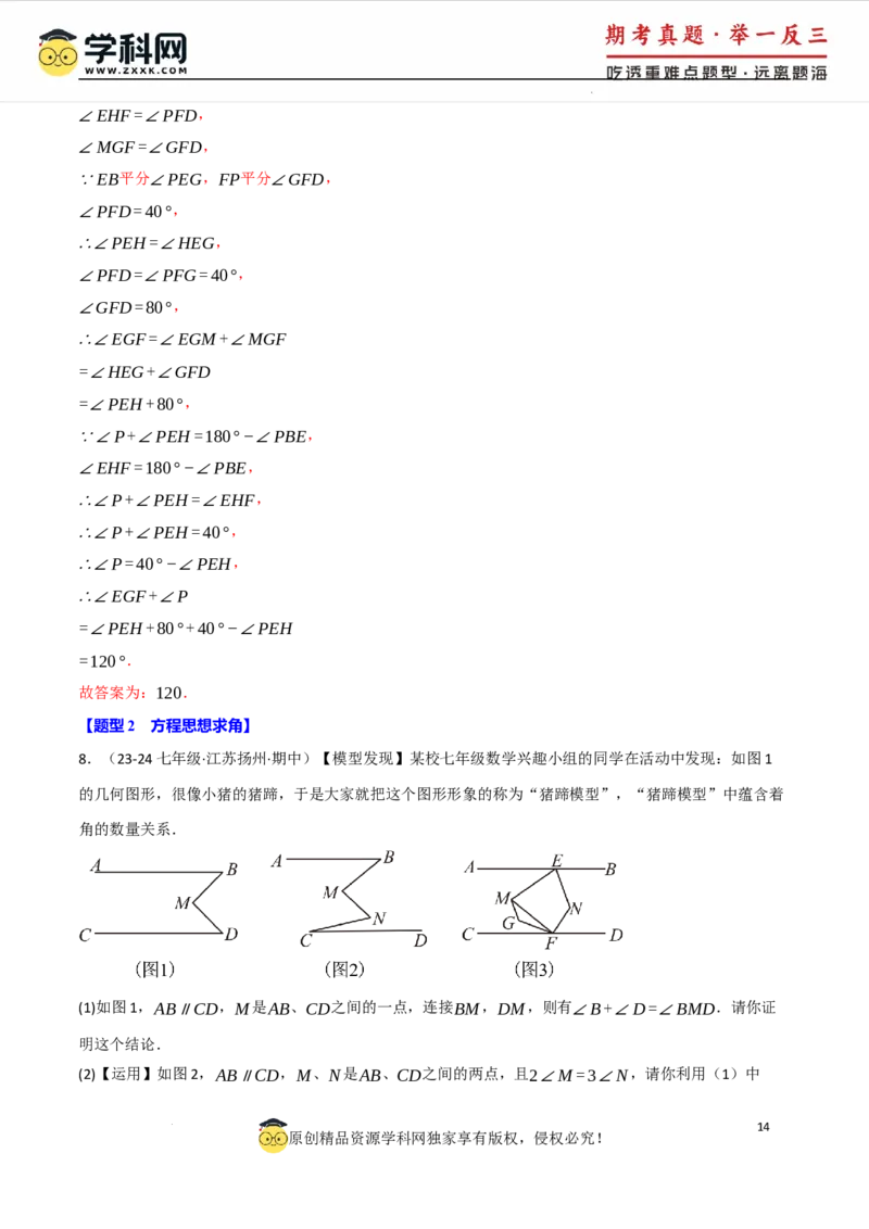 专题7.5平行线的判定与性质中常用思想方法（人教版2024）（解析版）_初中数学人教版_7下-初中数学人教版_7下-初中数学人教版（2025春季新版）持续更新_04专项讲练
