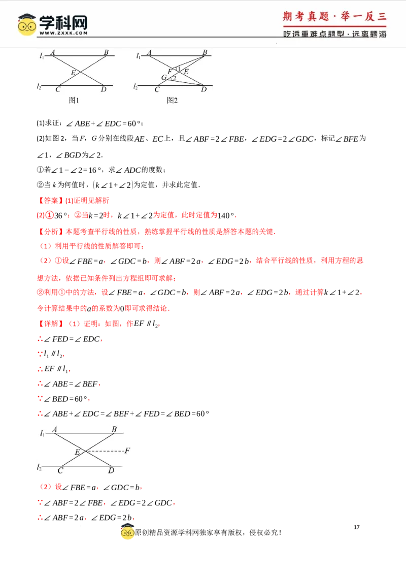 专题7.5平行线的判定与性质中常用思想方法（人教版2024）（解析版）_初中数学人教版_7下-初中数学人教版_7下-初中数学人教版（2025春季新版）持续更新_04专项讲练