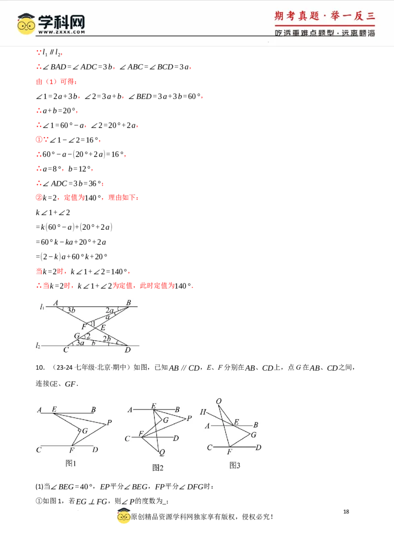 专题7.5平行线的判定与性质中常用思想方法（人教版2024）（解析版）_初中数学人教版_7下-初中数学人教版_7下-初中数学人教版（2025春季新版）持续更新_04专项讲练