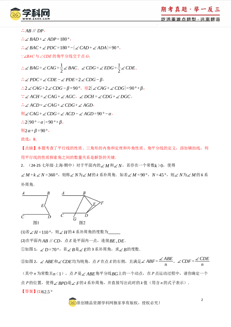 专题7.5平行线的判定与性质中常用思想方法（人教版2024）（解析版）_初中数学人教版_7下-初中数学人教版_7下-初中数学人教版（2025春季新版）持续更新_04专项讲练