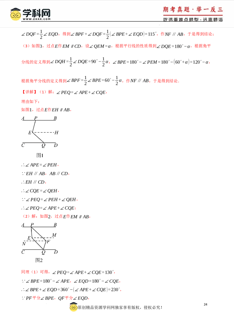 专题7.5平行线的判定与性质中常用思想方法（人教版2024）（解析版）_初中数学人教版_7下-初中数学人教版_7下-初中数学人教版（2025春季新版）持续更新_04专项讲练