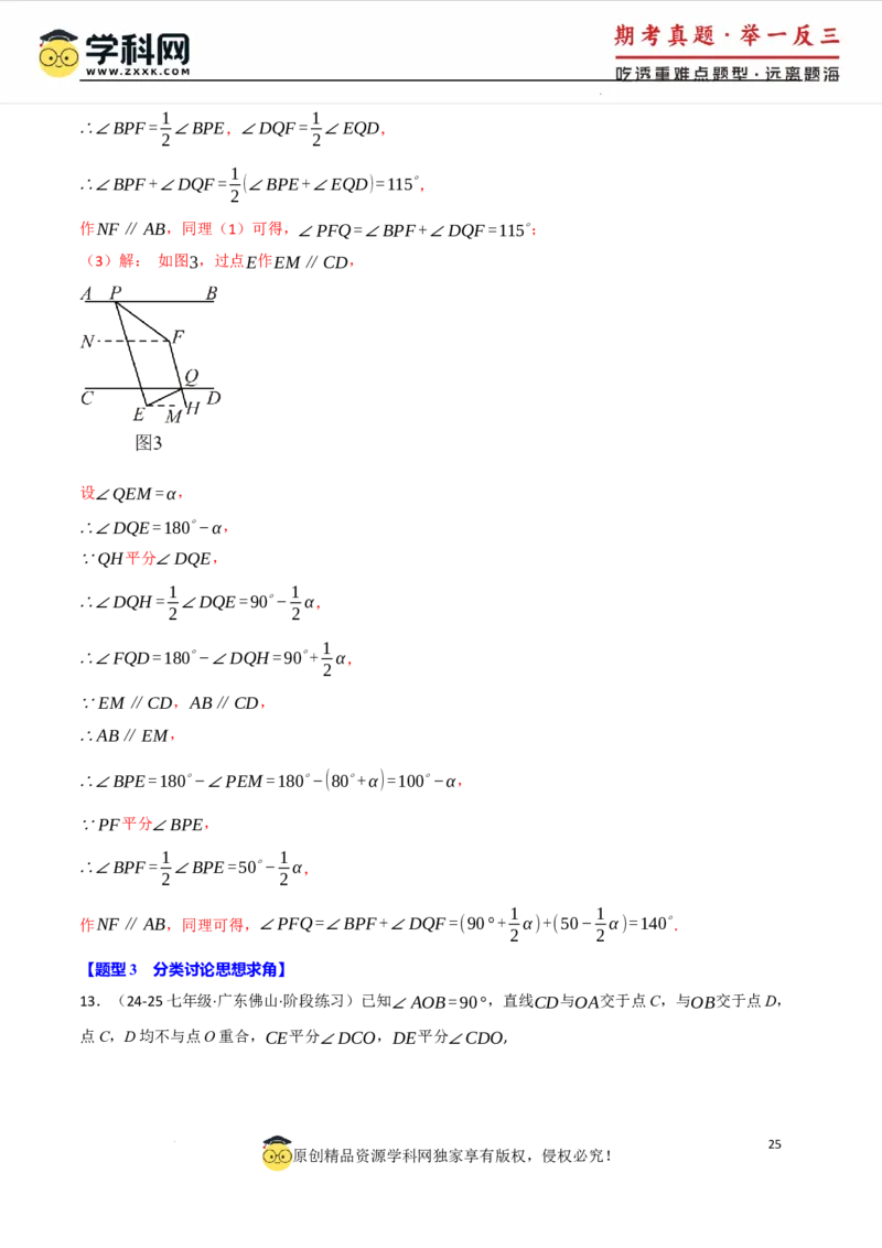 专题7.5平行线的判定与性质中常用思想方法（人教版2024）（解析版）_初中数学人教版_7下-初中数学人教版_7下-初中数学人教版（2025春季新版）持续更新_04专项讲练