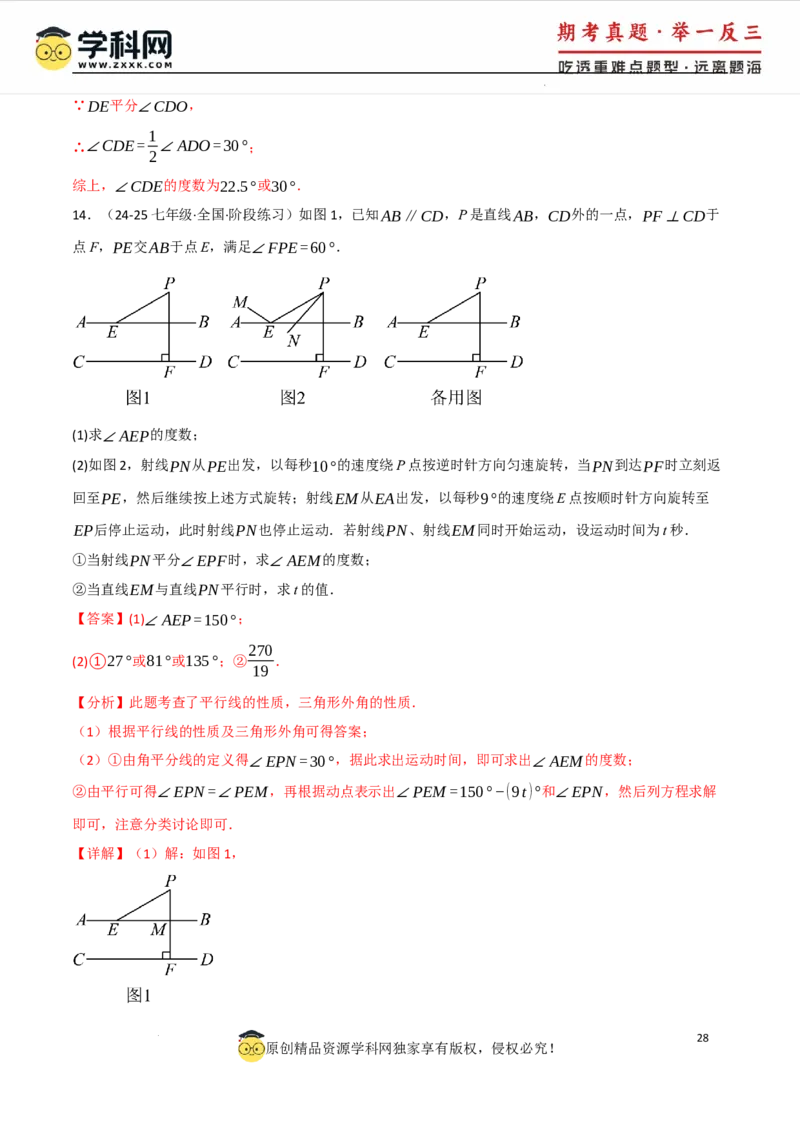 专题7.5平行线的判定与性质中常用思想方法（人教版2024）（解析版）_初中数学人教版_7下-初中数学人教版_7下-初中数学人教版（2025春季新版）持续更新_04专项讲练