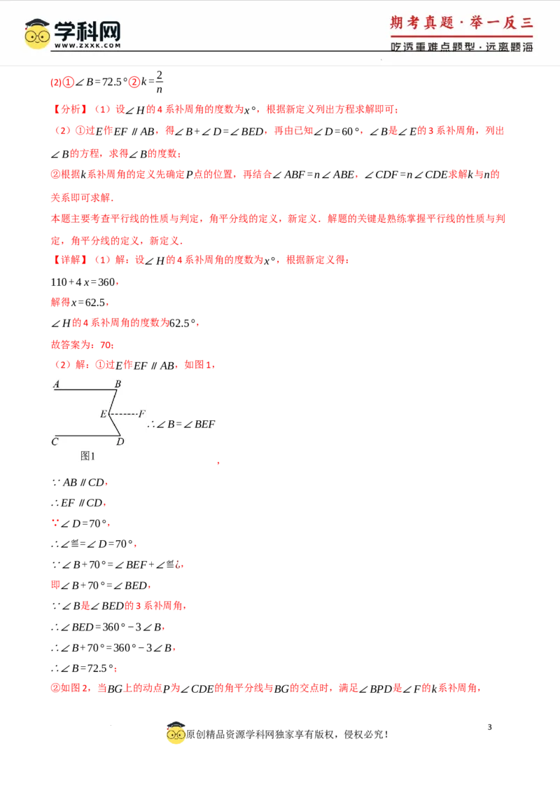 专题7.5平行线的判定与性质中常用思想方法（人教版2024）（解析版）_初中数学人教版_7下-初中数学人教版_7下-初中数学人教版（2025春季新版）持续更新_04专项讲练