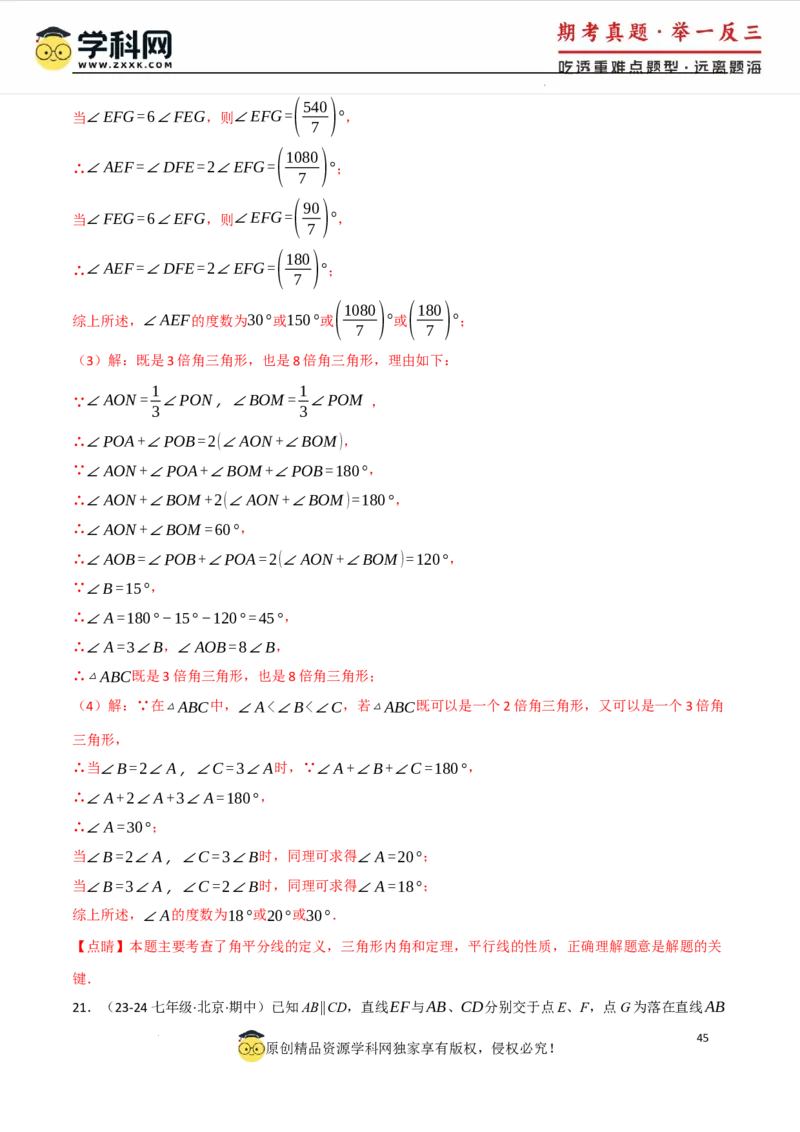 专题7.5平行线的判定与性质中常用思想方法（人教版2024）（解析版）_初中数学人教版_7下-初中数学人教版_7下-初中数学人教版（2025春季新版）持续更新_04专项讲练