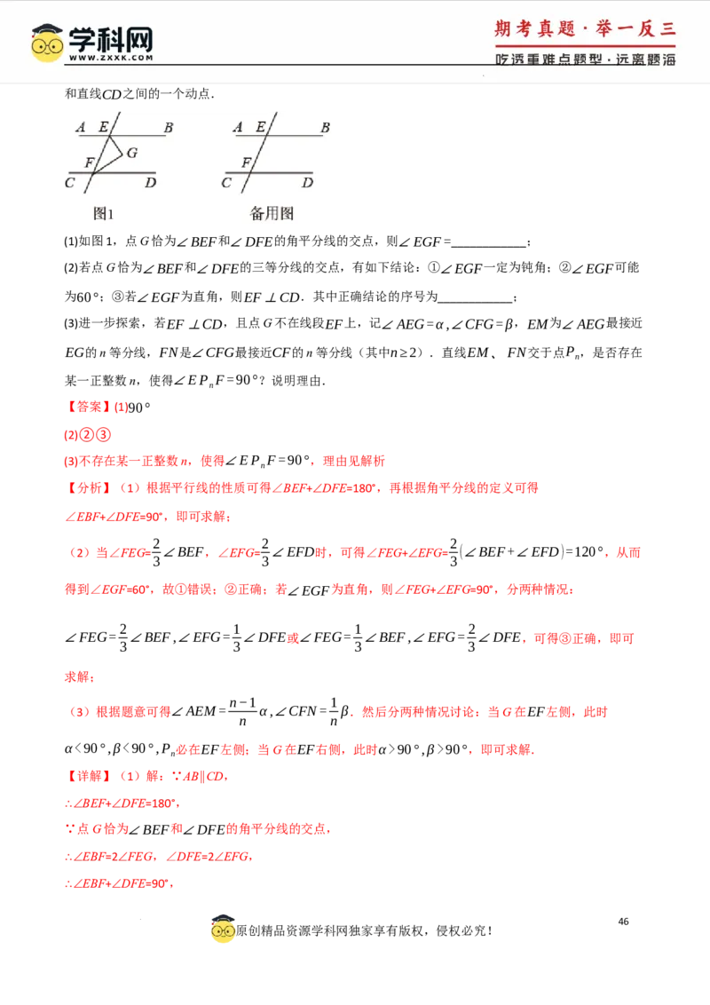 专题7.5平行线的判定与性质中常用思想方法（人教版2024）（解析版）_初中数学人教版_7下-初中数学人教版_7下-初中数学人教版（2025春季新版）持续更新_04专项讲练