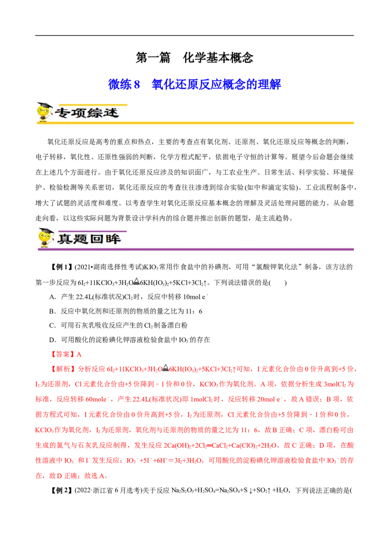 微练8氧化还原反应概念的理解（原卷版）_05高考化学_新高考复习资料_2023年新高考资料_专项复习_2023年高考化学热点专项导航与精练（新高考专用）