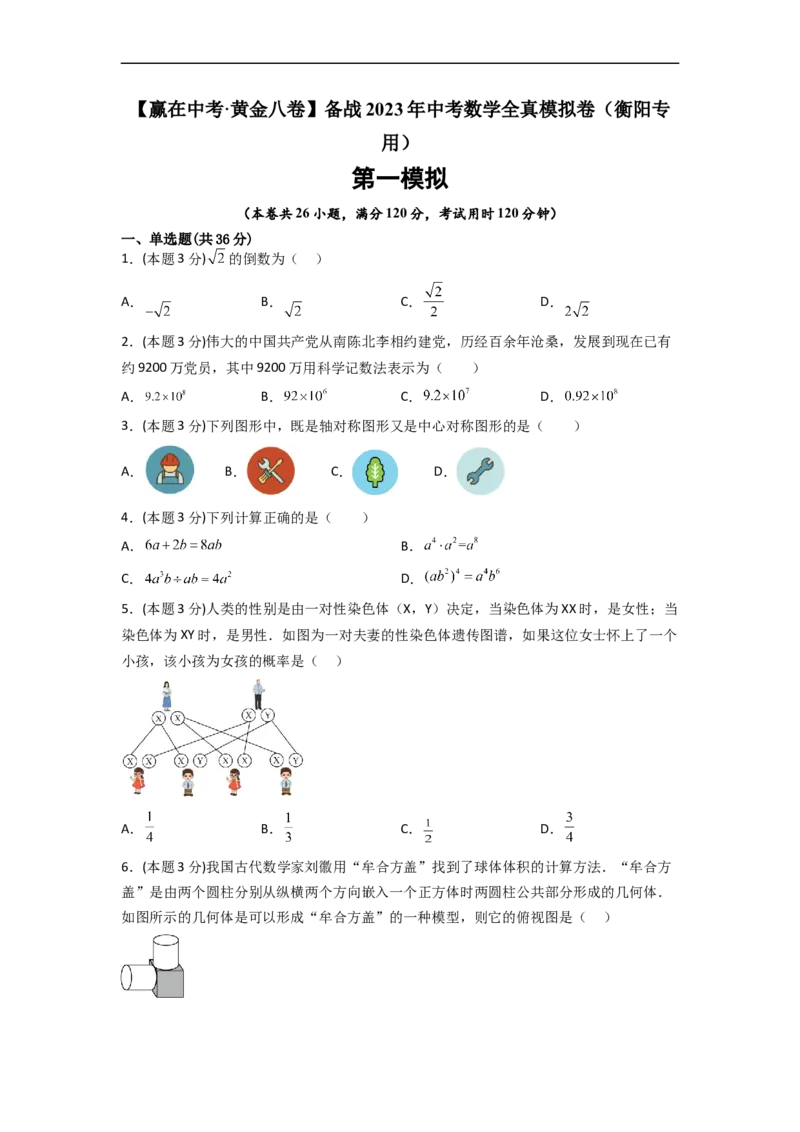 黄金卷07-赢在中考&middot;黄金8卷备战2023年中考数学全真模拟卷（衡阳专用）（原卷版）_初中数学人教版_9下-初中数学人教版_10中考模拟卷