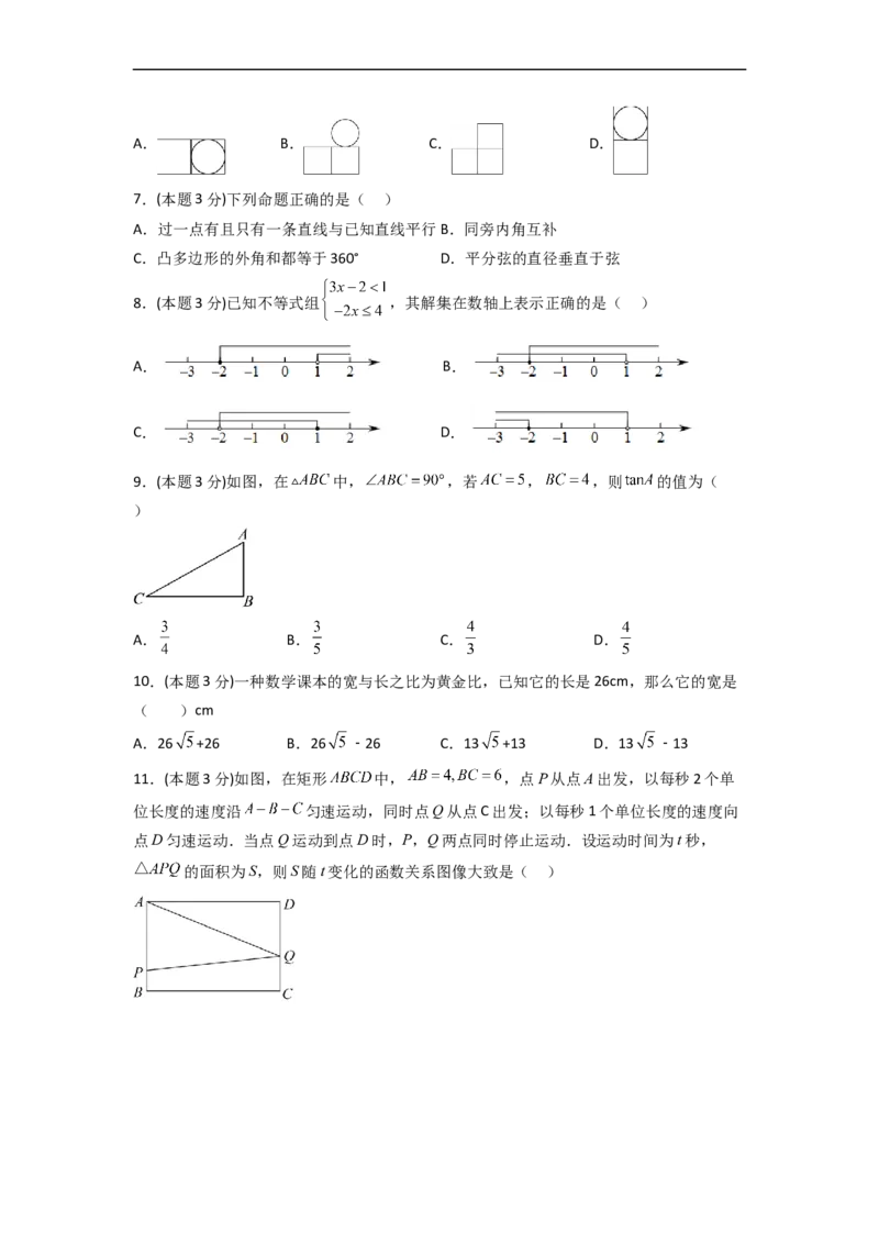 黄金卷07-赢在中考&middot;黄金8卷备战2023年中考数学全真模拟卷（衡阳专用）（原卷版）_初中数学人教版_9下-初中数学人教版_10中考模拟卷