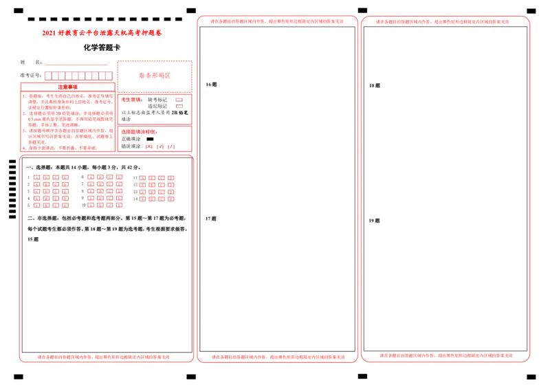 原创（新高考）重庆2021届好教育云平台泄露天机高考押题卷化学答题卡_05高考化学_新高考复习资料_2021新高考资料_2021泄露天机高考押题卷