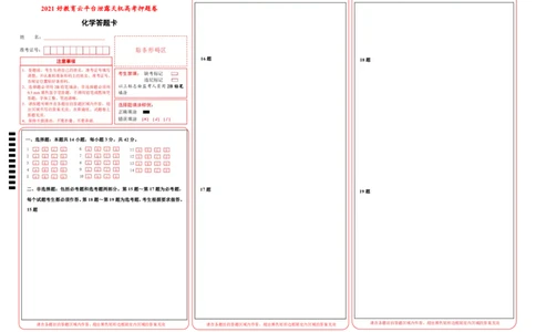 原创（新高考）重庆2021届好教育云平台泄露天机高考押题卷化学答题卡_05高考化学_新高考复习资料_2021新高考资料_2021泄露天机高考押题卷