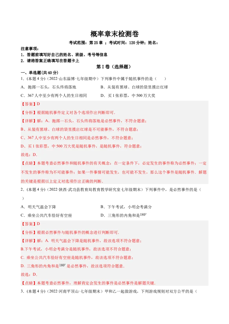 第25章概率章末检测卷-解析版_初中数学人教版_9上-初中数学人教版_07专项讲练_一题三变系列九年级数学上册重要考点题型精讲精练(人教版)