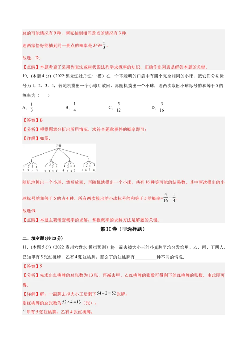 第25章概率章末检测卷-解析版_初中数学人教版_9上-初中数学人教版_07专项讲练_一题三变系列九年级数学上册重要考点题型精讲精练(人教版)