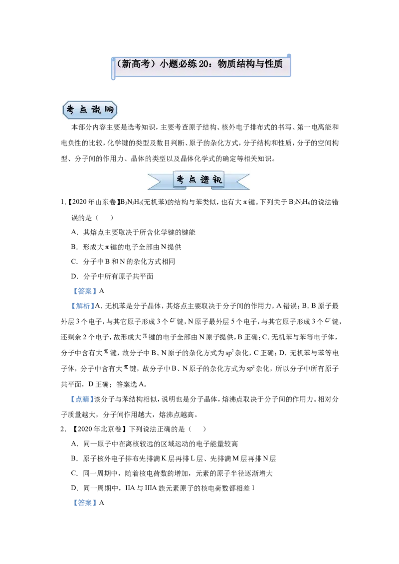 原创（新高考）2021届小题必练20物质结构与性质教师版_05高考化学_新高考复习资料_2021新高考资料_2021届（新高考）高考化学小题必练