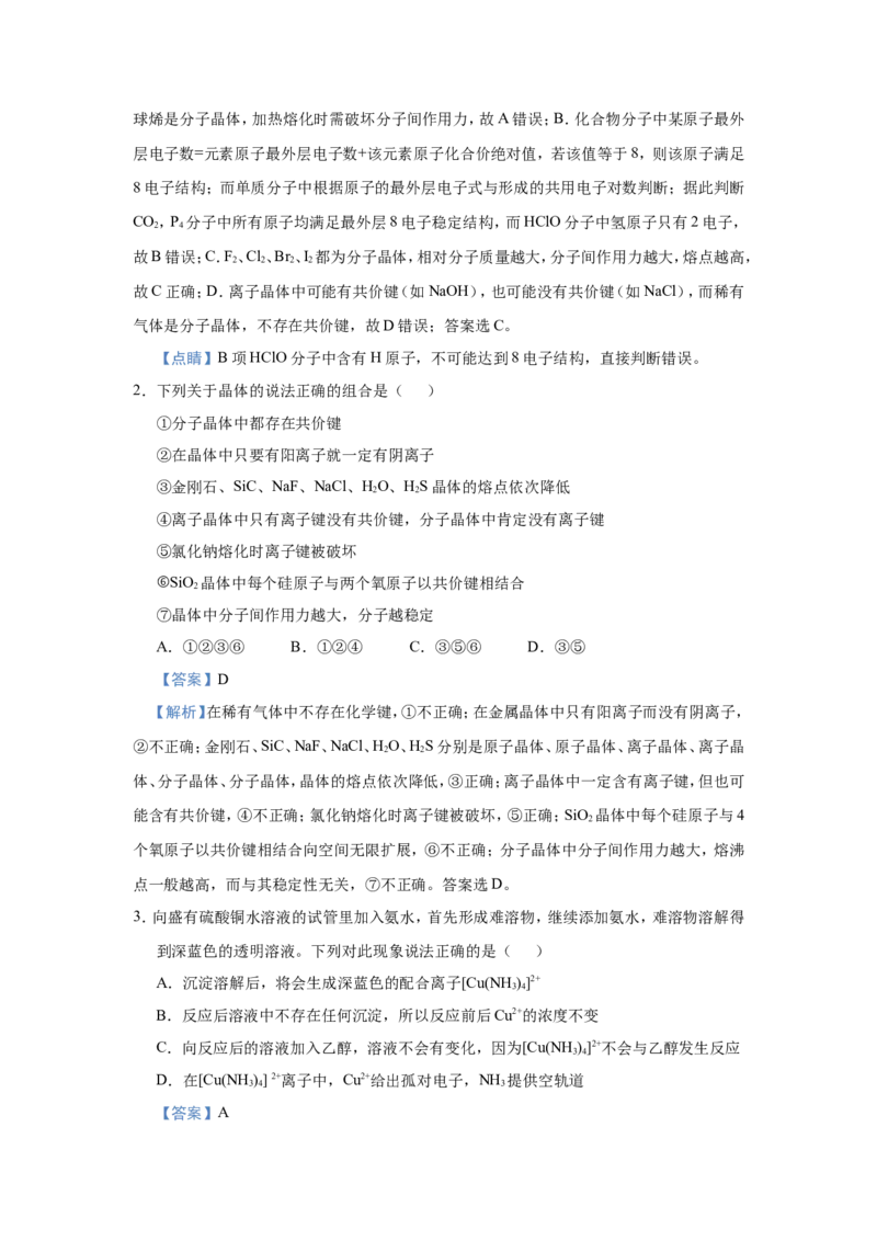 原创（新高考）2021届小题必练20物质结构与性质教师版_05高考化学_新高考复习资料_2021新高考资料_2021届（新高考）高考化学小题必练