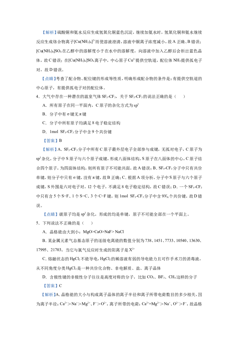 原创（新高考）2021届小题必练20物质结构与性质教师版_05高考化学_新高考复习资料_2021新高考资料_2021届（新高考）高考化学小题必练