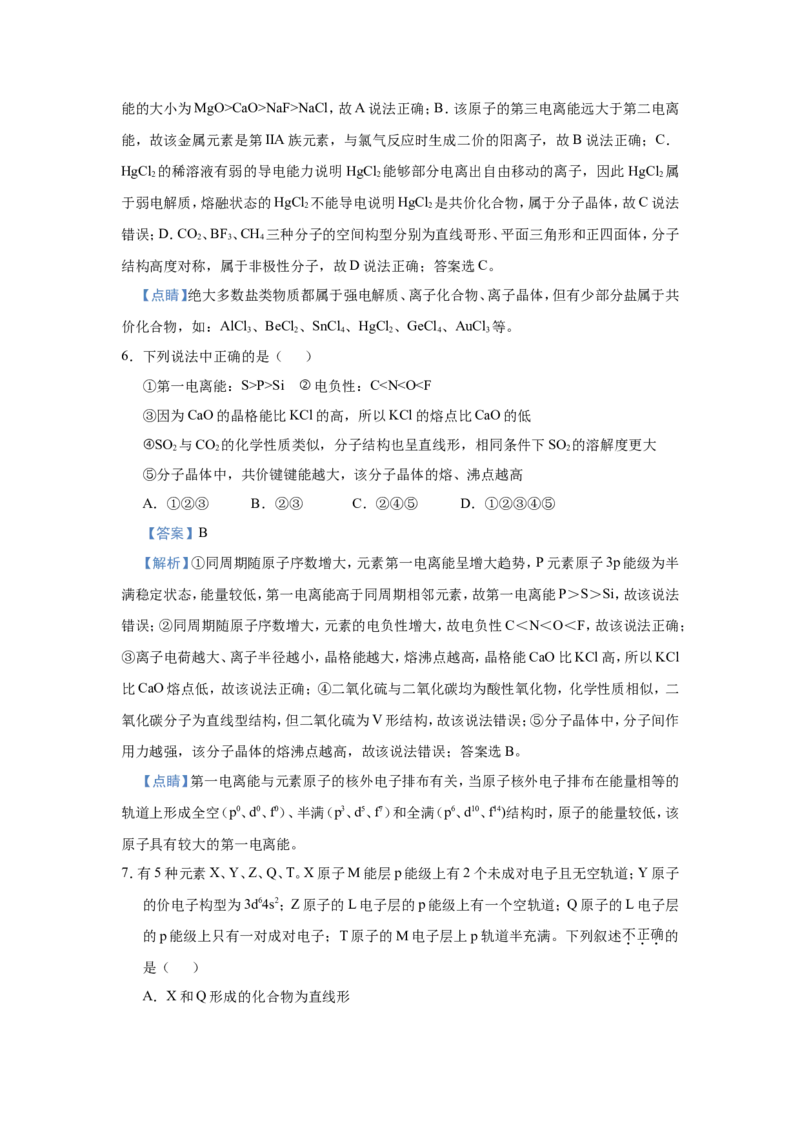 原创（新高考）2021届小题必练20物质结构与性质教师版_05高考化学_新高考复习资料_2021新高考资料_2021届（新高考）高考化学小题必练