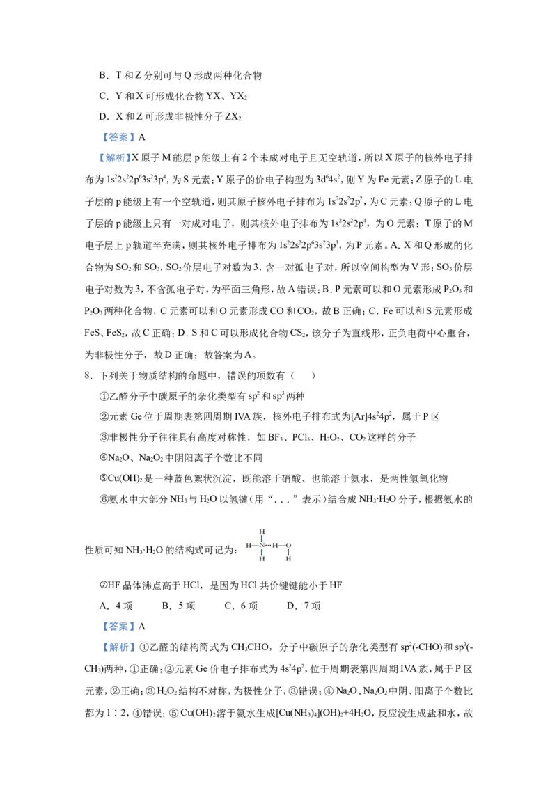 原创（新高考）2021届小题必练20物质结构与性质教师版_05高考化学_新高考复习资料_2021新高考资料_2021届（新高考）高考化学小题必练