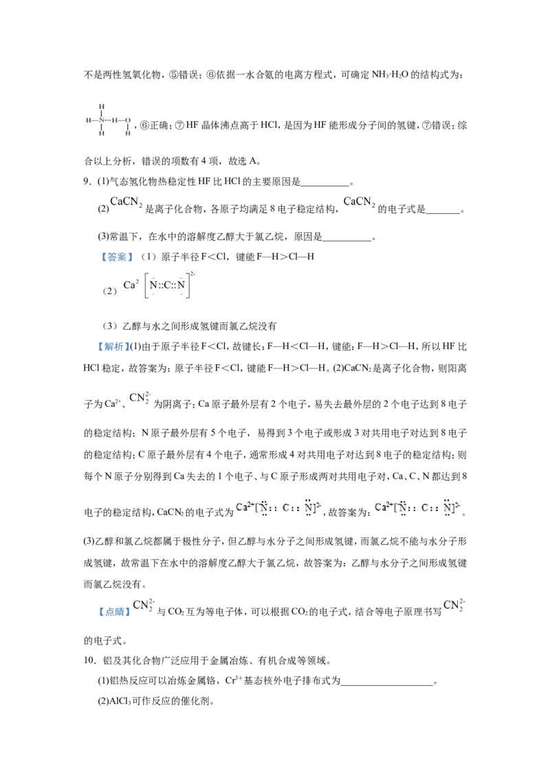 原创（新高考）2021届小题必练20物质结构与性质教师版_05高考化学_新高考复习资料_2021新高考资料_2021届（新高考）高考化学小题必练
