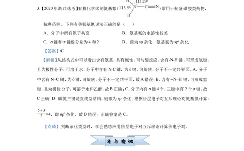 原创（新高考）2021届小题必练20物质结构与性质教师版_05高考化学_新高考复习资料_2021新高考资料_2021届（新高考）高考化学小题必练