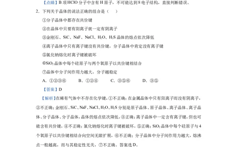 原创（新高考）2021届小题必练20物质结构与性质教师版_05高考化学_新高考复习资料_2021新高考资料_2021届（新高考）高考化学小题必练