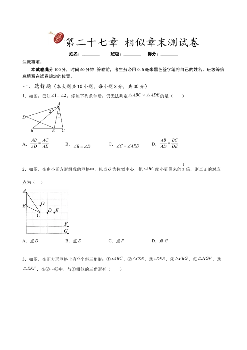 第二十七章相似章末测试卷（原卷版）_初中数学人教版_9下-初中数学人教版_07专项讲练_2023-2024学年九年级数学下册考点剖析及精准练习（人教版）