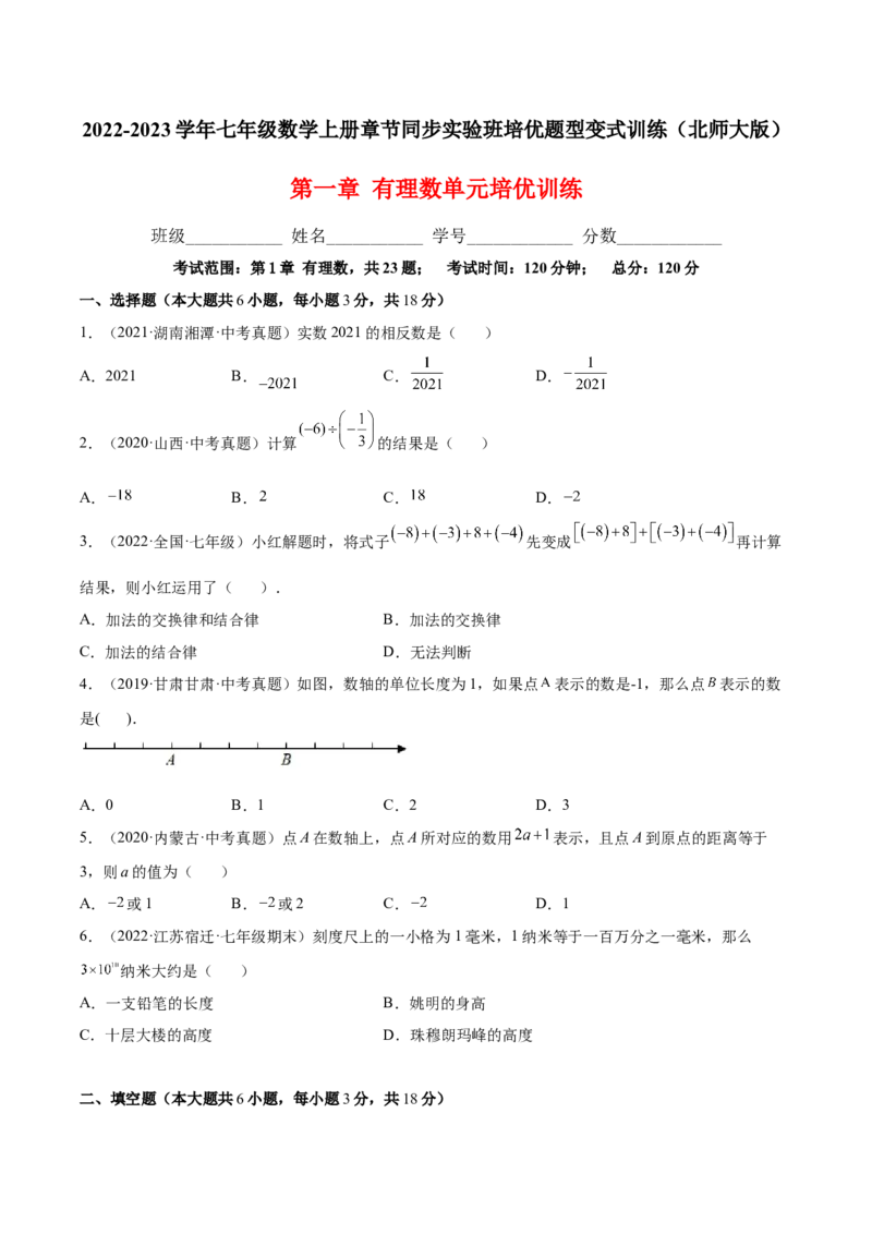 第一章有理数单元培优训练（原卷版）_初中数学人教版_7上-初中数学人教版_7上-初中数学人教版（旧版）赠送_06习题试卷_2单元测试_单元测试（第1套）