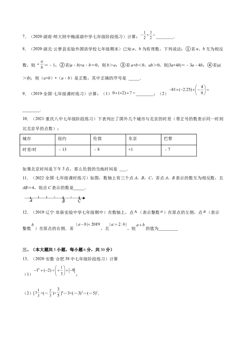 第一章有理数单元培优训练（原卷版）_初中数学人教版_7上-初中数学人教版_7上-初中数学人教版（旧版）赠送_06习题试卷_2单元测试_单元测试（第1套）