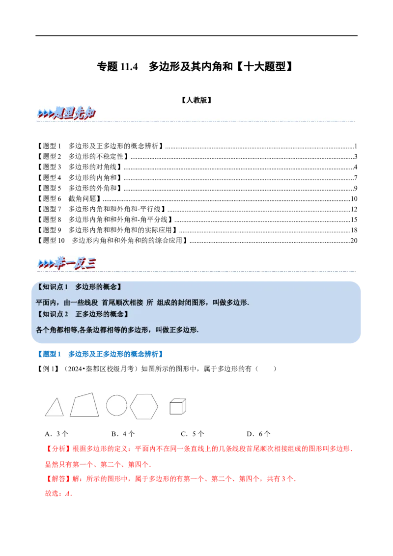 第13章专题4多边形及其内角和十大题型（解析版）_初中数学人教版_8上-初中数学人教版_2025秋季新人教版数学八上课件教案_07-章节专题讲义