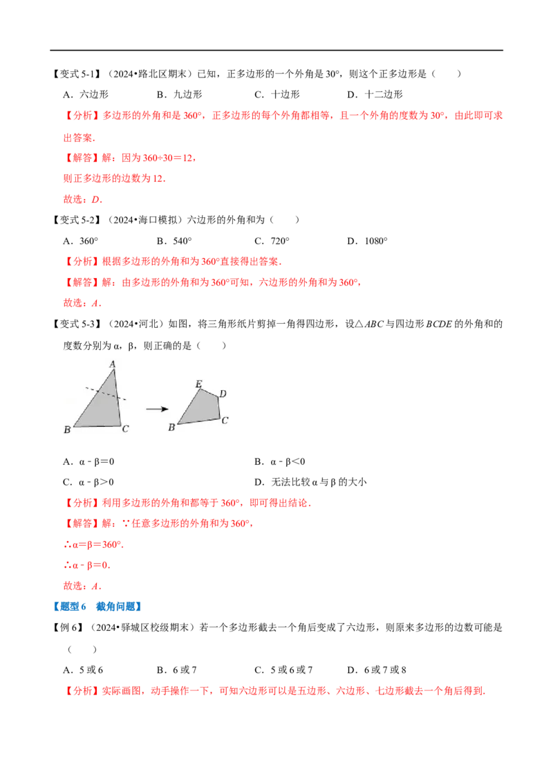 第13章专题4多边形及其内角和十大题型（解析版）_初中数学人教版_8上-初中数学人教版_2025秋季新人教版数学八上课件教案_07-章节专题讲义
