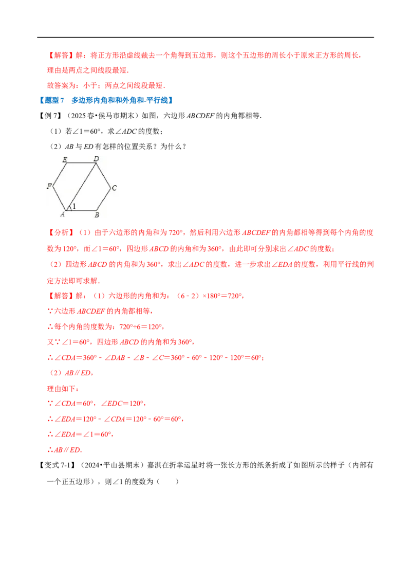第13章专题4多边形及其内角和十大题型（解析版）_初中数学人教版_8上-初中数学人教版_2025秋季新人教版数学八上课件教案_07-章节专题讲义