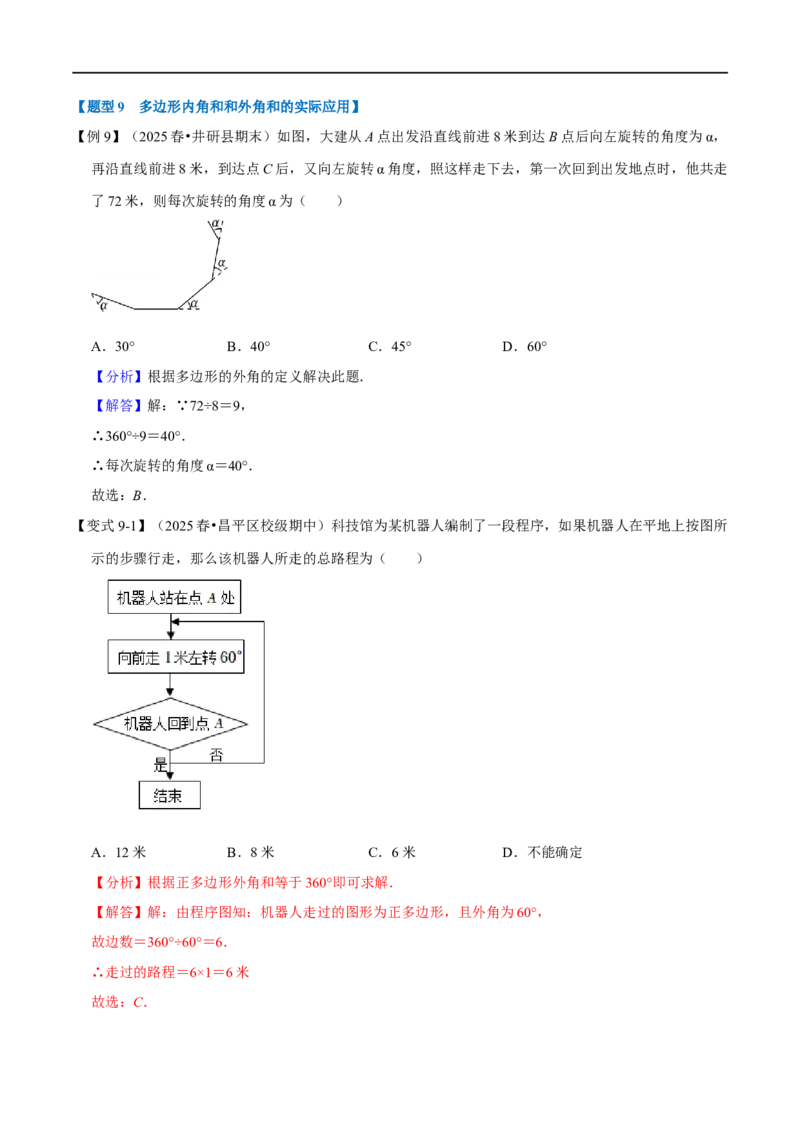 第13章专题4多边形及其内角和十大题型（解析版）_初中数学人教版_8上-初中数学人教版_2025秋季新人教版数学八上课件教案_07-章节专题讲义