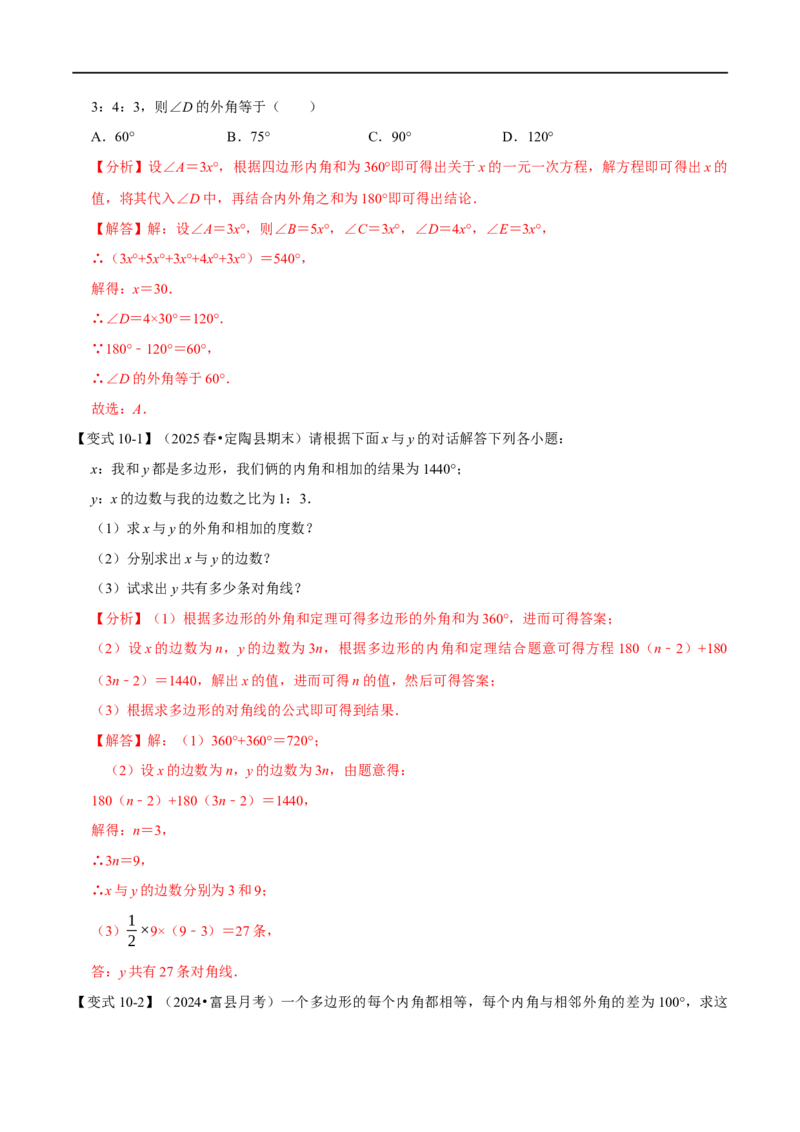 第13章专题4多边形及其内角和十大题型（解析版）_初中数学人教版_8上-初中数学人教版_2025秋季新人教版数学八上课件教案_07-章节专题讲义