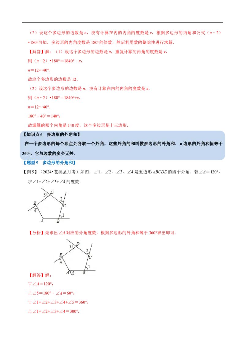 第13章专题4多边形及其内角和十大题型（解析版）_初中数学人教版_8上-初中数学人教版_2025秋季新人教版数学八上课件教案_07-章节专题讲义