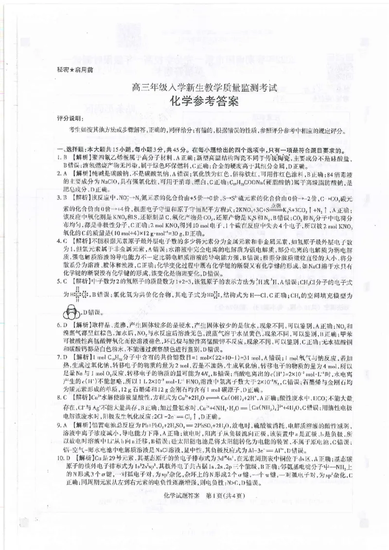 山西省运城市2022-2023学年高三年级入学新生教学质量监测考试化学答案_05高考化学_高考模拟题_全国课标版_2023山西省运城市高三年级入学新生教学质量监测考试化学