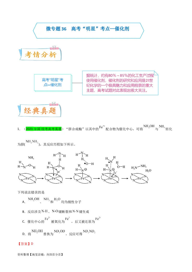 升级版微专题36高考&ldquo;明星&rdquo;考点&mdash;催化剂（解析版）(全国版)_05高考化学_新高考复习资料_2024年新高考资料_一轮复习资料_备战2024年高考化学一轮复习考点微专题