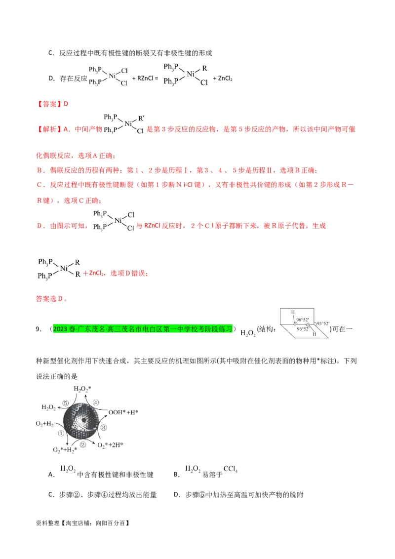 升级版微专题36高考&ldquo;明星&rdquo;考点&mdash;催化剂（解析版）(全国版)_05高考化学_新高考复习资料_2024年新高考资料_一轮复习资料_备战2024年高考化学一轮复习考点微专题